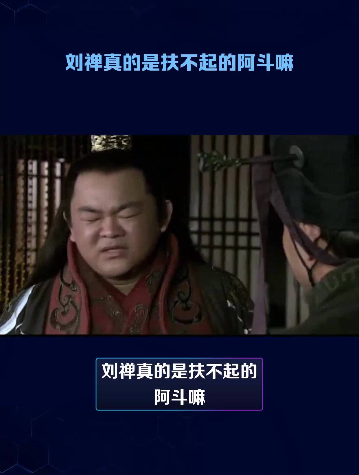 刘禅真的是扶不起的阿斗嘛